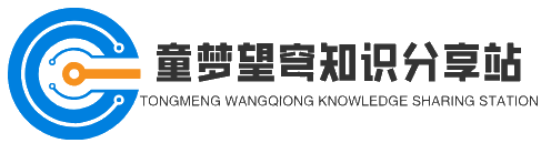 童梦望穹知识分享站