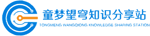 童梦望穹知识分享站